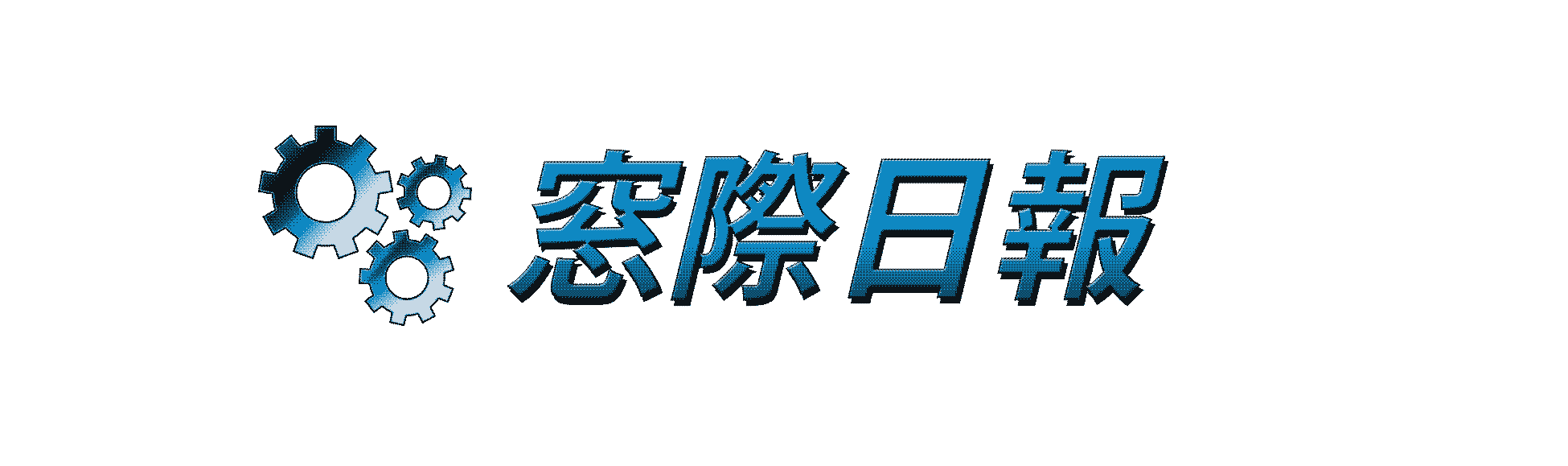 窓際日報